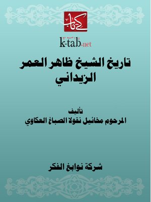cover image of تاريخ الشيخ ظاهر العمر الزيداني